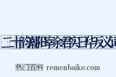 二十韵潮阳宰余君实日华反义词是什么意思的图片